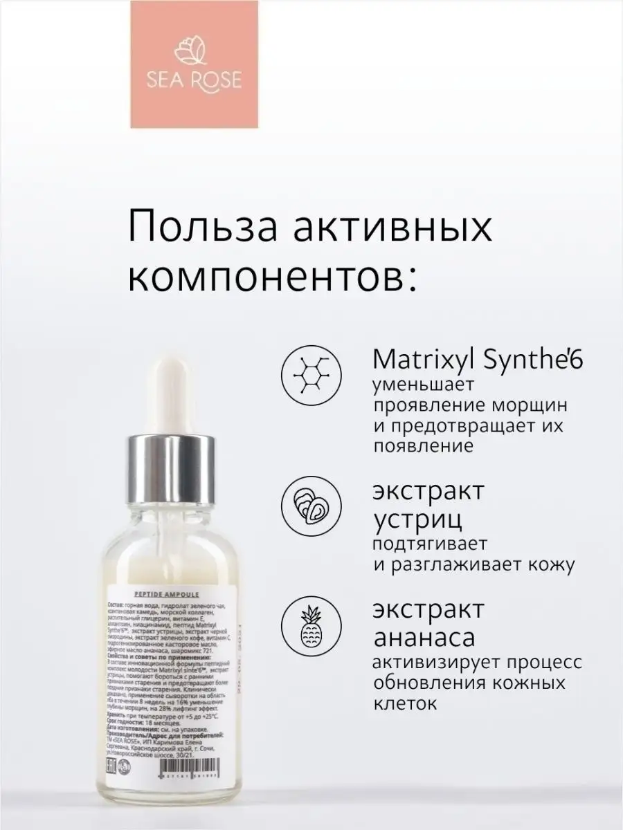 Омолаживающая ампульная сыворотка PEPTIDE AMPOULE, 30 мл SEA ROSE 26968175  купить за 760 ₽ в интернет-магазине Wildberries