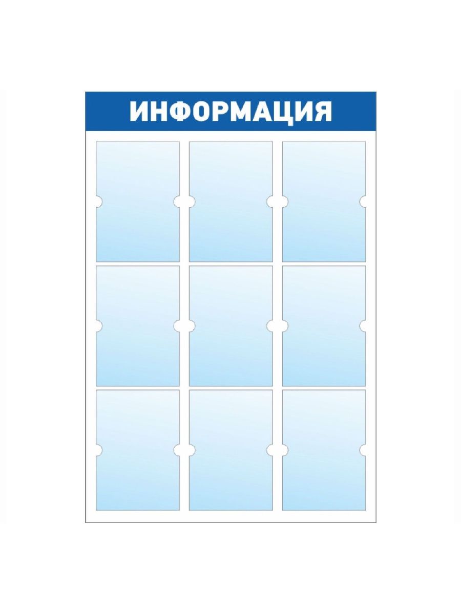 Форматы информационных стендов. Информационный стенд. Доска информации. Информационный стенд ПВХ. Информационный стенд с кармашками а4.