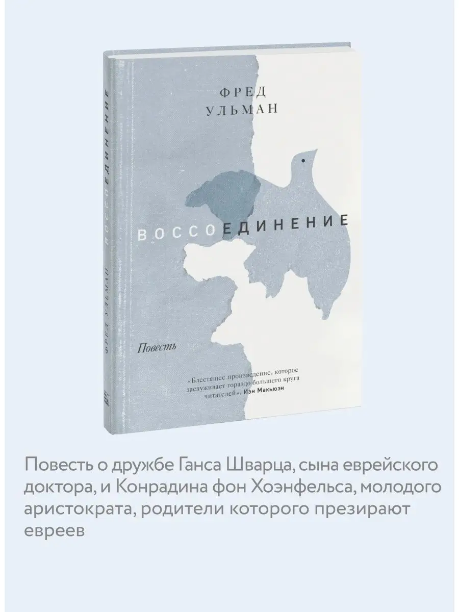 Воссоединение. Повесть Издательство Манн, Иванов и Фербер 26976093 купить  за 400 ₽ в интернет-магазине Wildberries