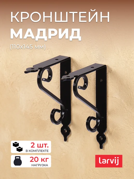 Larvij Кронштейны Мадрид для кухни, черный