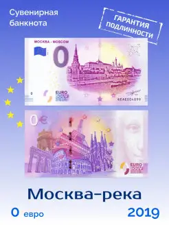 Сувенирная банкнота 0 евро "Москва-река" Монетный дискаунтер 26977750 купить за 380 ₽ в интернет-магазине Wildberries