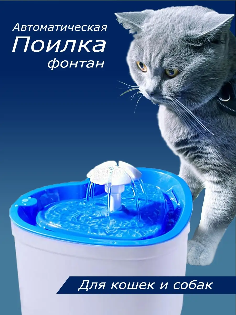 Автопоилка-фонтан для кошек и собак 1,5л Els Pet