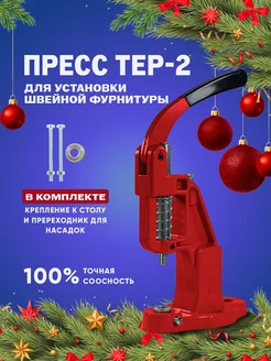 Пресс Тер-2 для фурнитуры, кнопок и люверсов WOW.fabrics 26979560 купить за 1 859 ₽ в интернет-магазине Wildberries