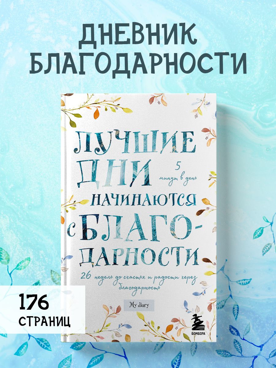 Лучшие дни начинаются с благодарности. 26 недель Эксмо 26979700 купить за  430 ₽ в интернет-магазине Wildberries