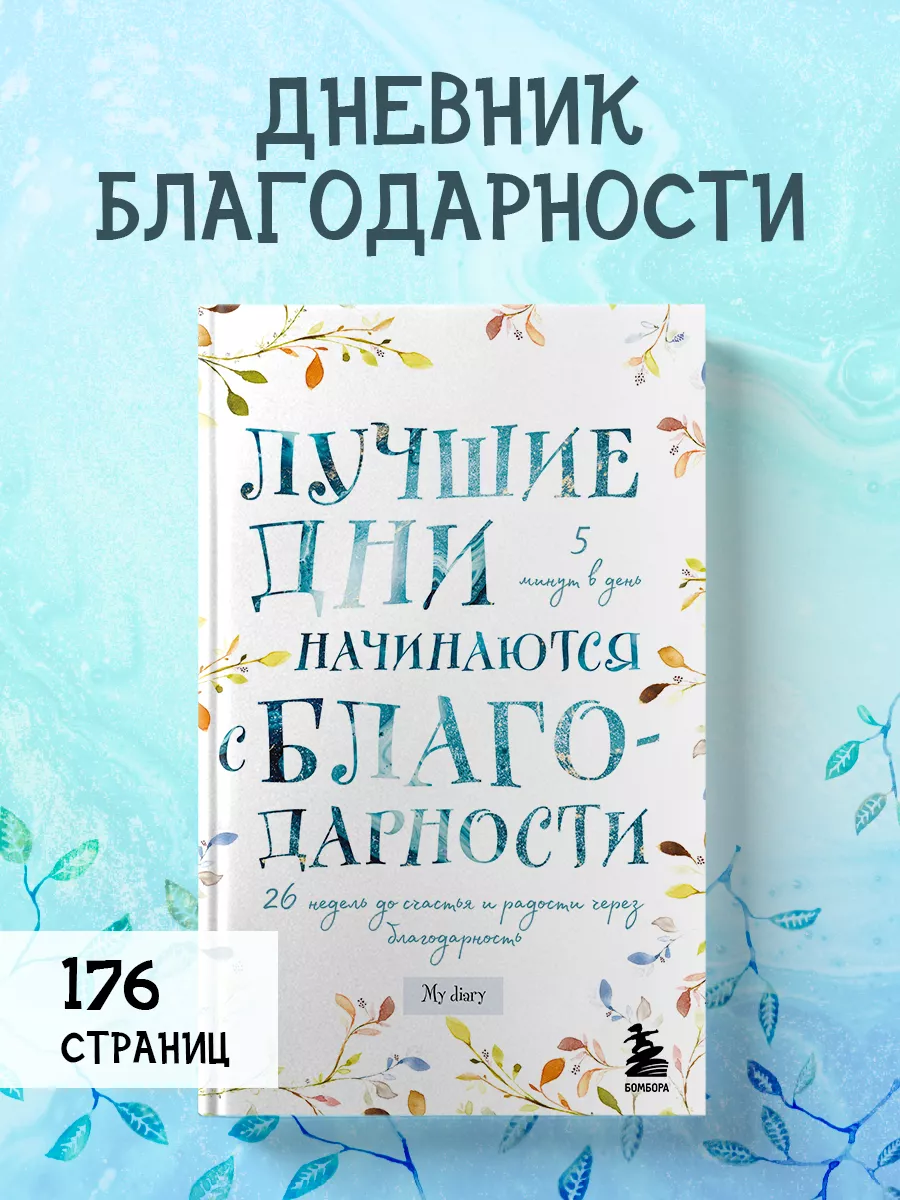 Лучшие дни начинаются с благодарности. 26 недель Эксмо 26979700 купить за  458 ₽ в интернет-магазине Wildberries