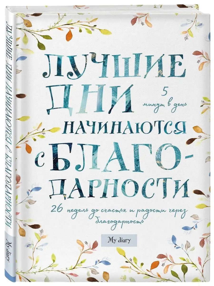 Лучшие дни начинаются с благодарности. 26 недель Эксмо 26979700 купить за  430 ₽ в интернет-магазине Wildberries