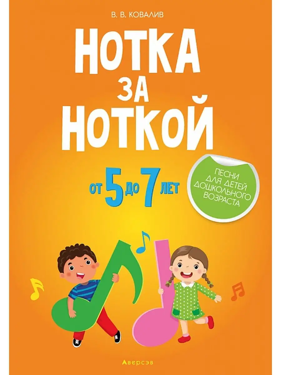 Нотка за ноткой. 5-7 лет. Песни для дет Аверсэв 26980338 купить за 281 ₽ в  интернет-магазине Wildberries