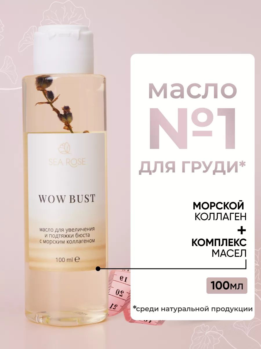 Масло для увеличения и подтяжки груди WOW BUST, 100 мл SEA ROSE 26980470  купить за 651 ₽ в интернет-магазине Wildberries