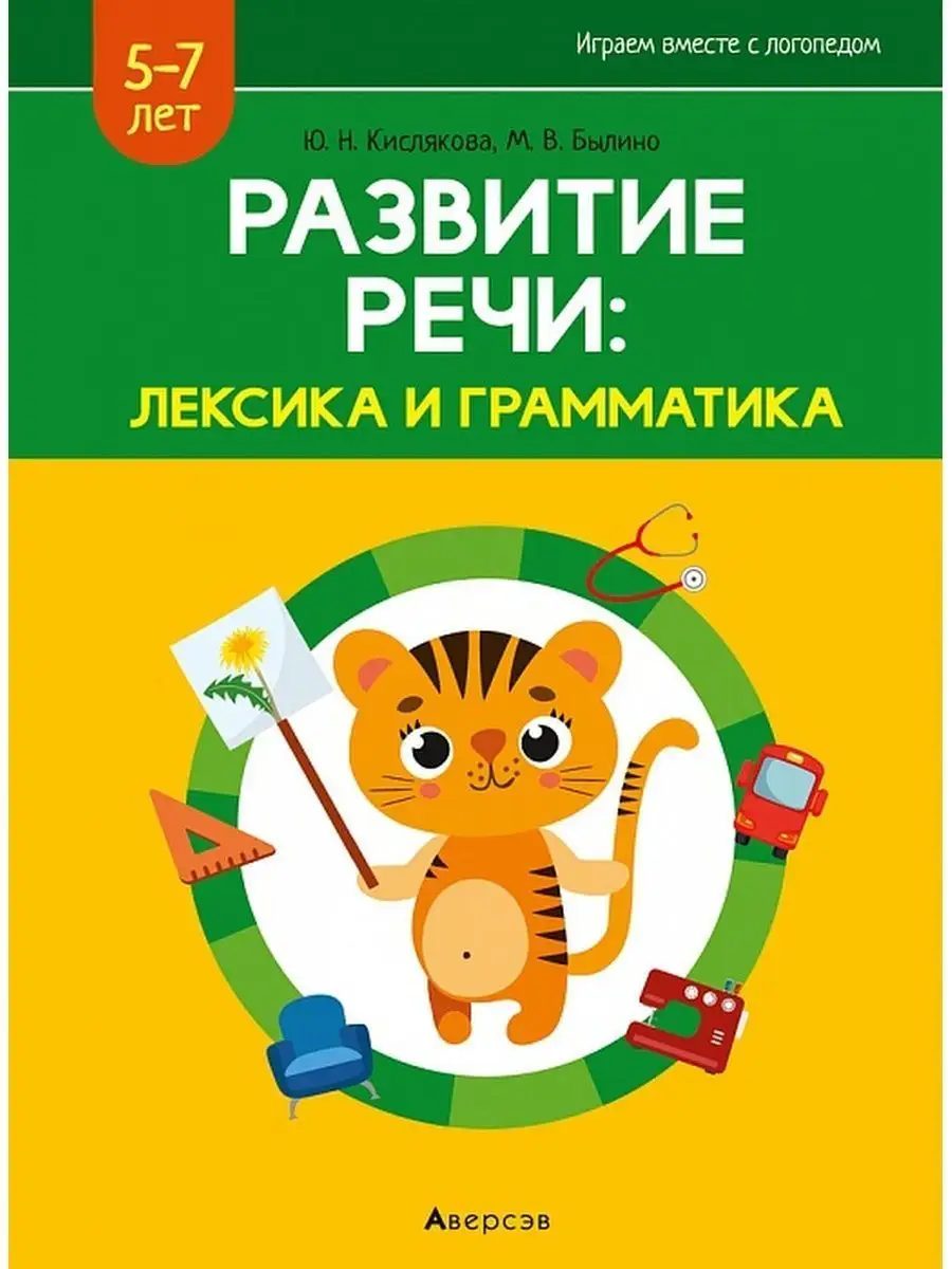 Развитие речи: лексика и грамматика 5-7 лет 2 часть Аверсэв 26981041 купить  за 622 ₽ в интернет-магазине Wildberries