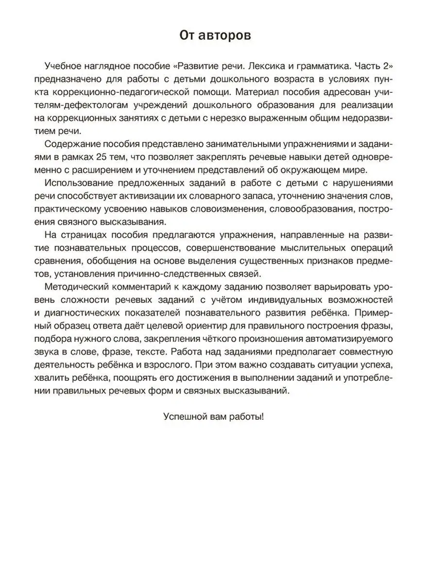 Развитие речи: лексика и грамматика 5-7 лет 2 часть Аверсэв 26981041 купить  за 601 ₽ в интернет-магазине Wildberries