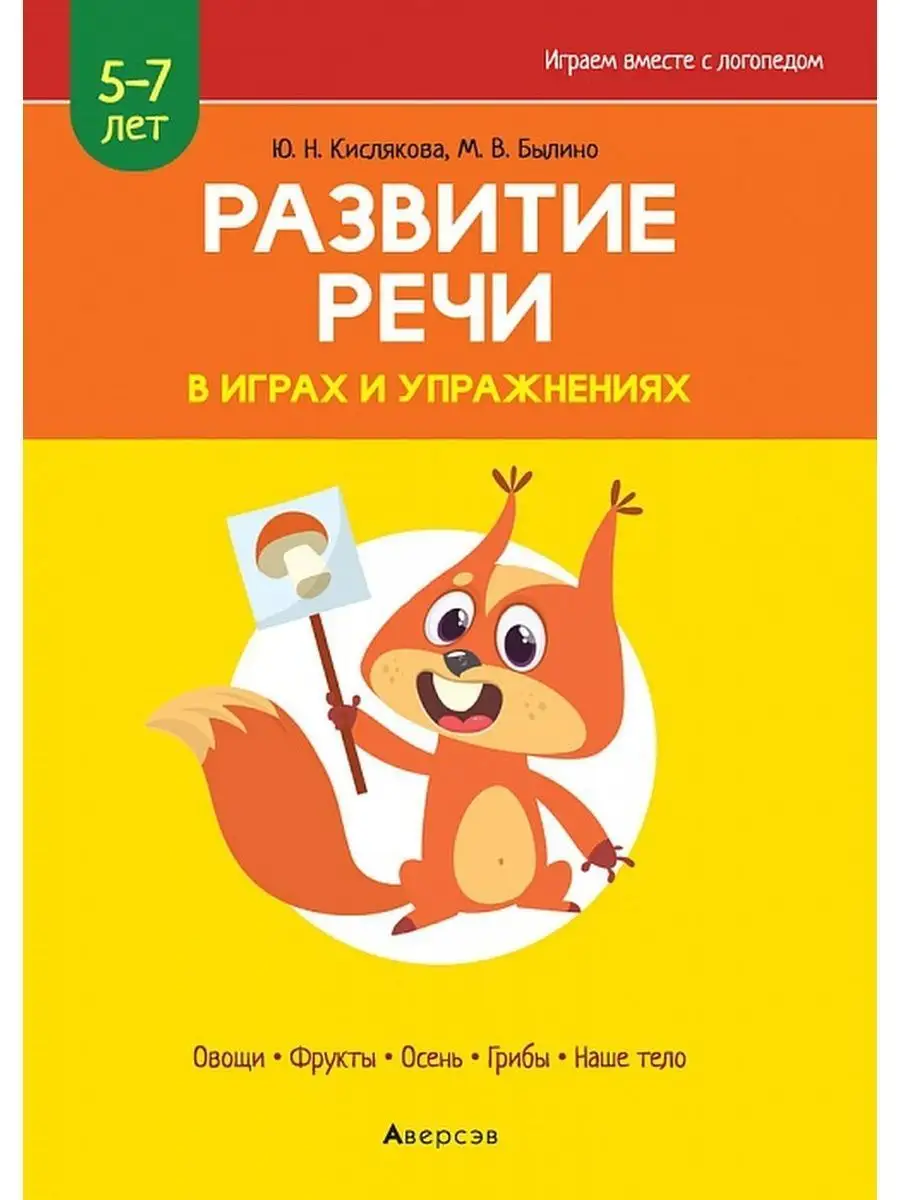 Развитие речи в играх и упражнениях 5-7 лет Часть 1 Аверсэв 26981896 купить  за 281 ₽ в интернет-магазине Wildberries