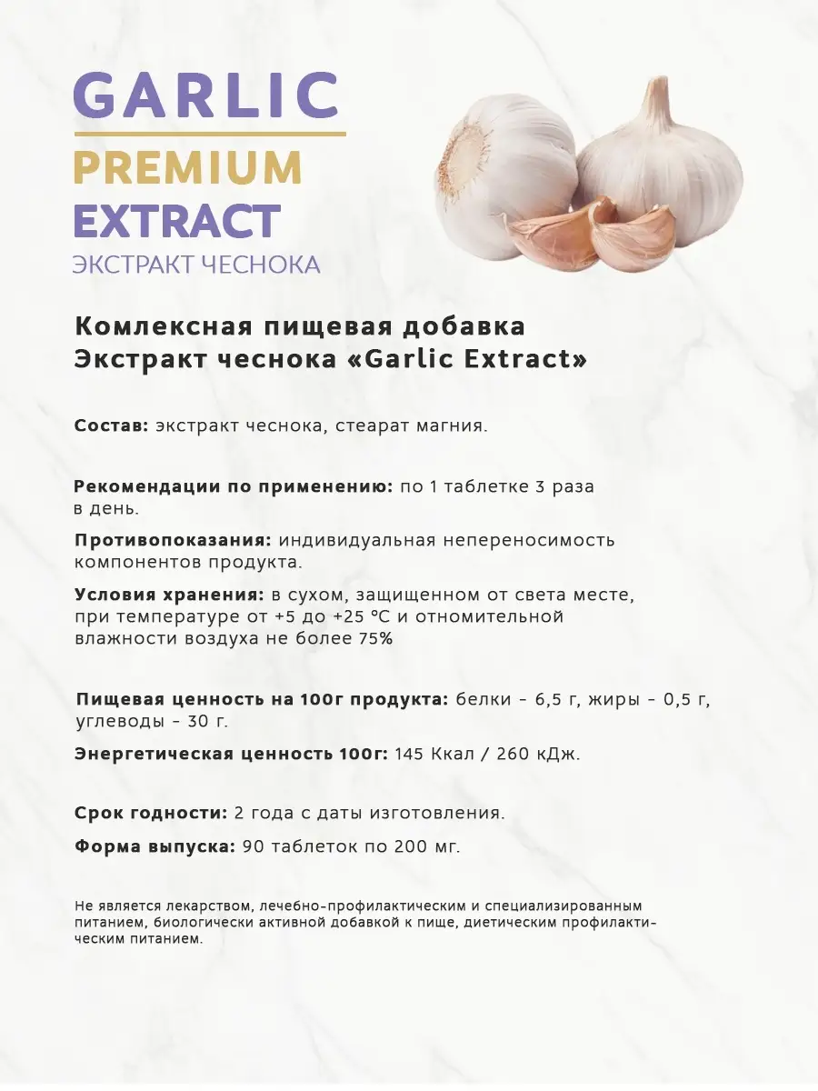 GARLIC EXTRACT / Экстракт Чеснока / Пищевая Добавка IBH 26984114 купить в  интернет-магазине Wildberries