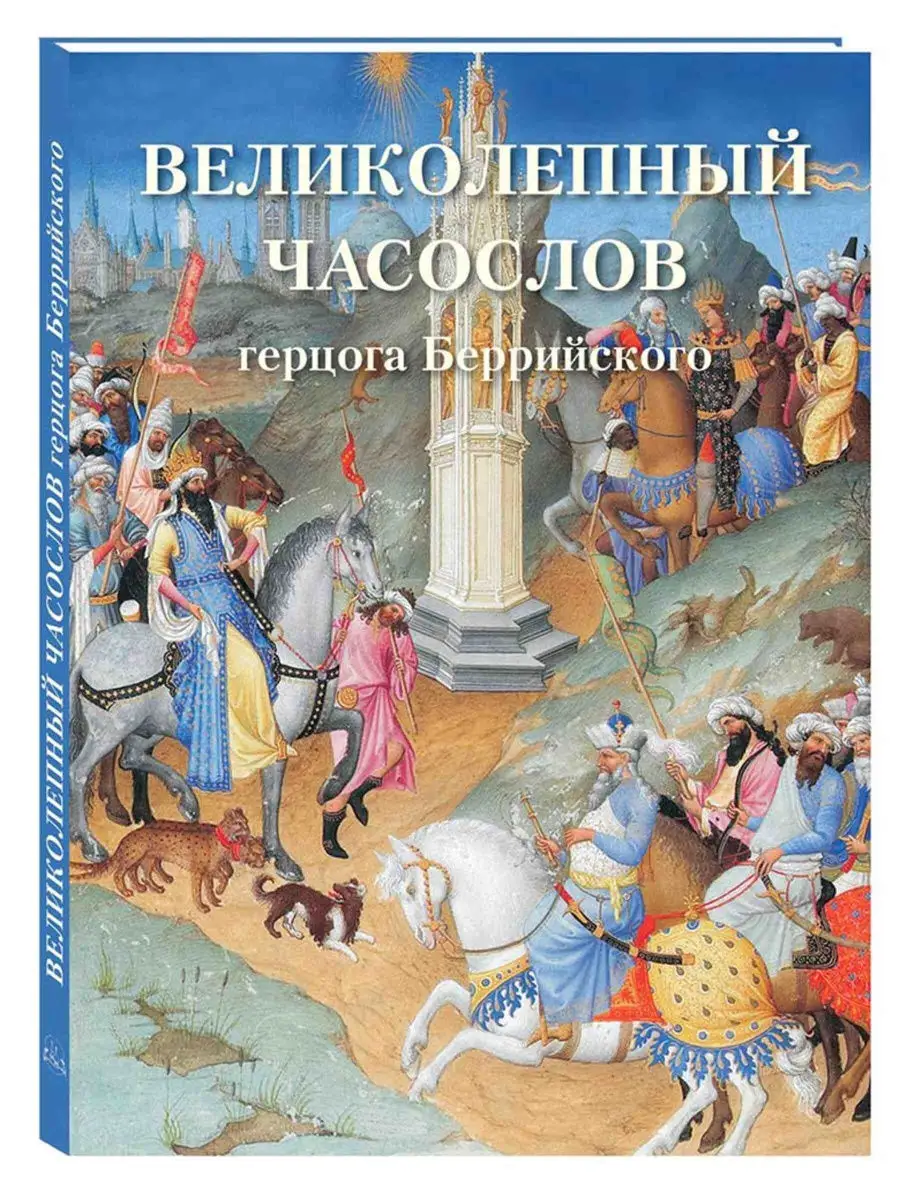 Великолепный часослов герцога Беррийского Белый Город / Воскресный день  26985058 купить за 431 ₽ в интернет-магазине Wildberries