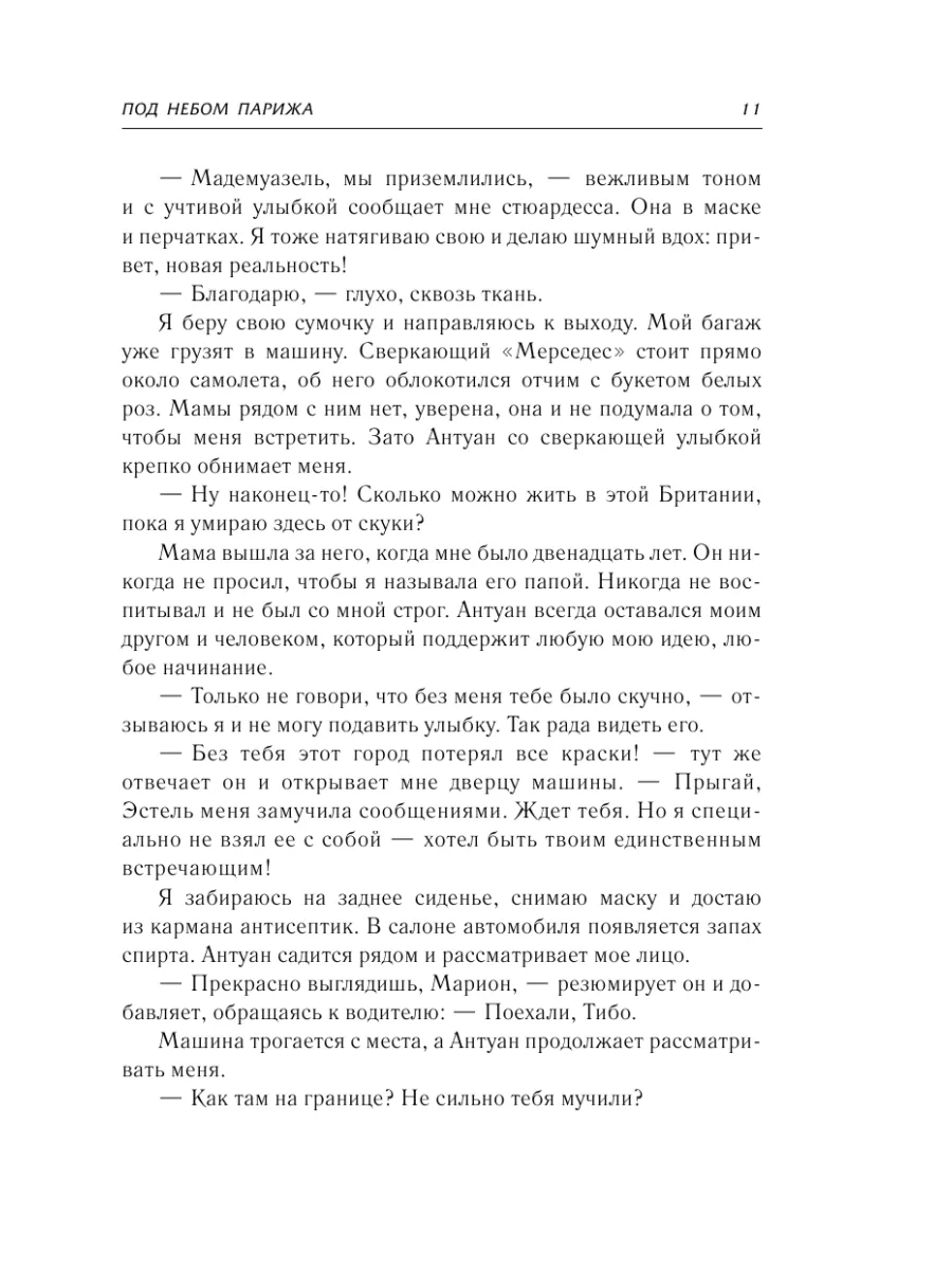 Под небом Парижа Издательство АСТ 26985114 купить за 450 ₽ в  интернет-магазине Wildberries