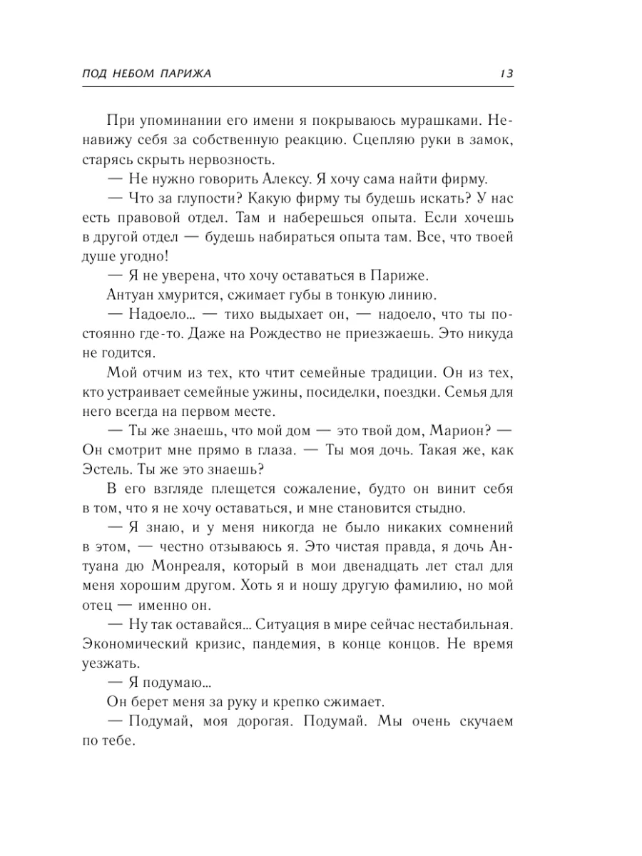 Под небом Парижа Издательство АСТ 26985114 купить за 450 ₽ в  интернет-магазине Wildberries