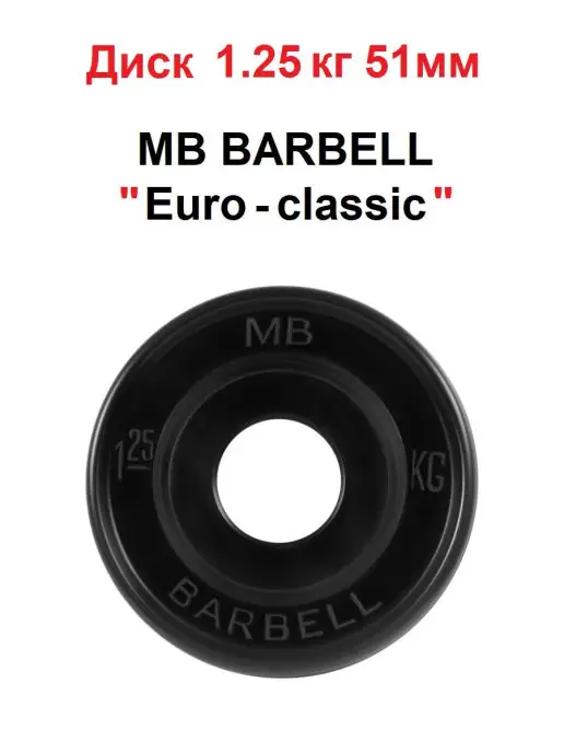 MB Barbell Диск 1.25кг Евро-Классик 51мм, 1,25 кг