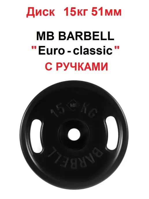 MB Barbell Диск 15кг Евро-Классик 51мм С РУЧКАМИ, 15 кг