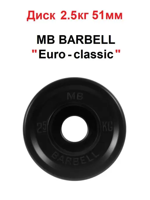 MB Barbell Диск 2.5кг Евро-Классик 51мм, 2,5 кг