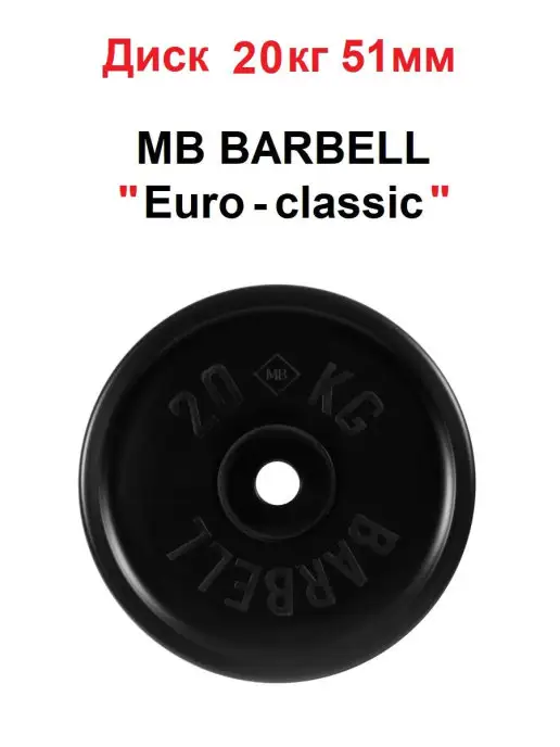 MB Barbell Диск 20кг Евро-Классик 51мм, 20 кг