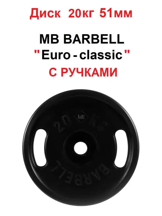 MB Barbell Диск 15кг Евро-Классик 51мм С РУЧКАМИ, 20 кг
