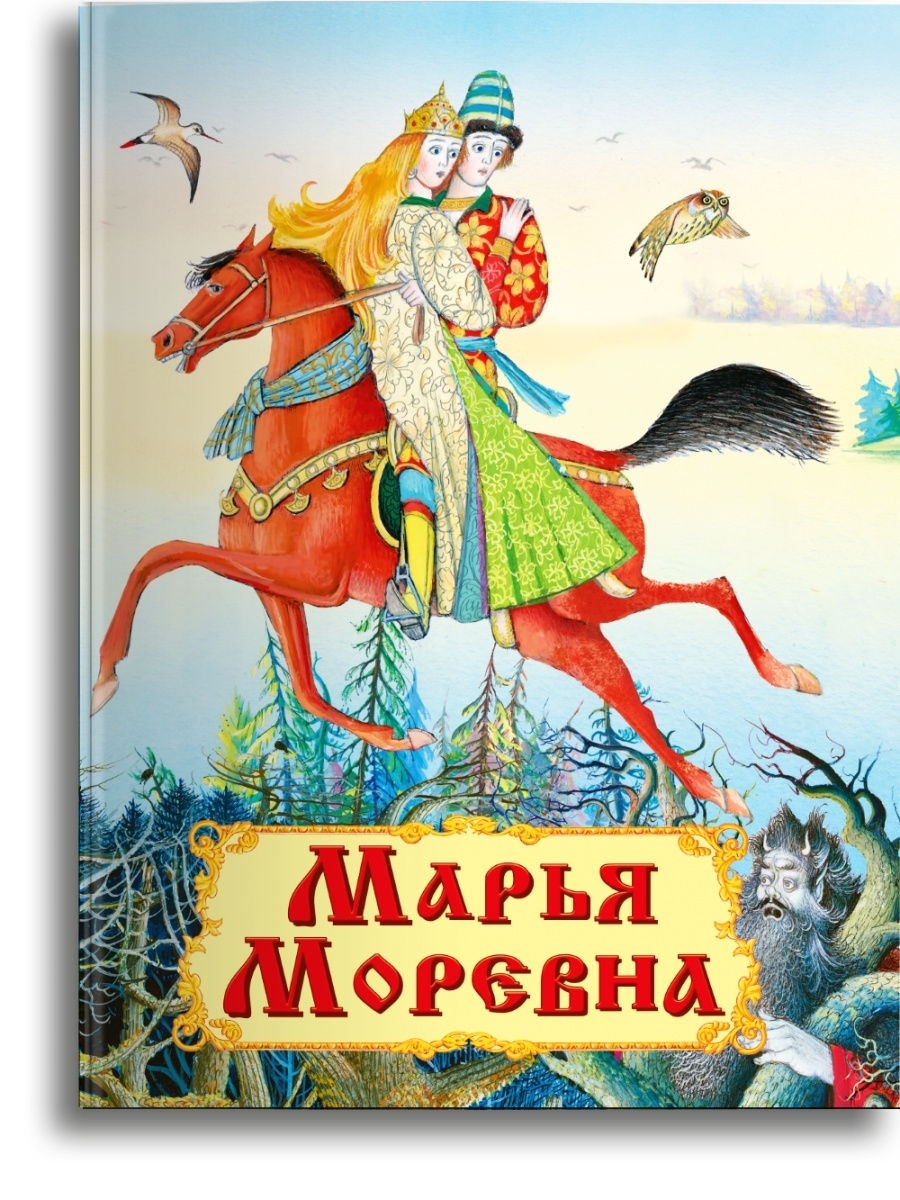 Марья моревна картинки