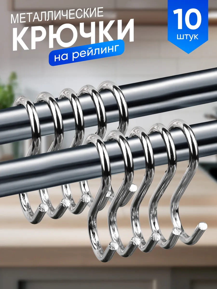 Крючки для рейлинга
