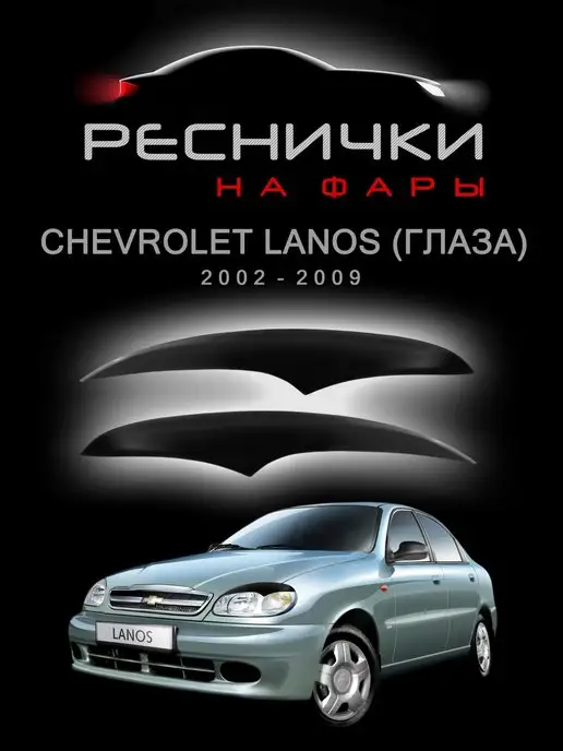 Реснички на фары Chevrolet Lanos — купить в городе Иркутск, цена, фото — АВТОБОКСЫ