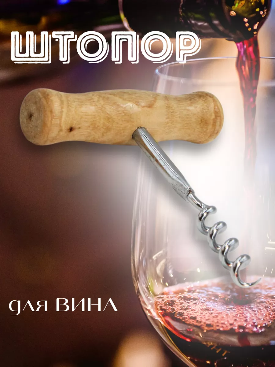 Штопор для вина