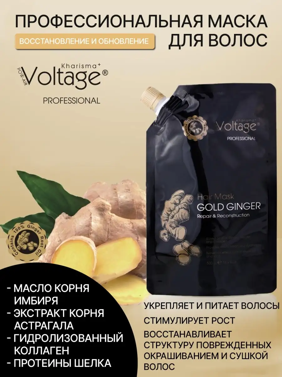 Маска voltage hydrating. Kharisma voltage маска для волос 500 мл. Вольтаж маска для волос. Kharisma voltage маска для волос интенсивная увлажняющая. Шампунь kharisma voltage gold ginger.