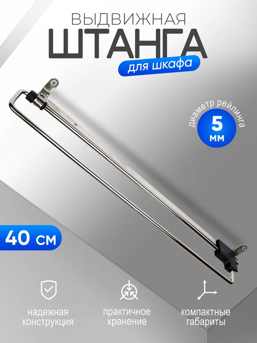 Штанга для одежды раздвижная