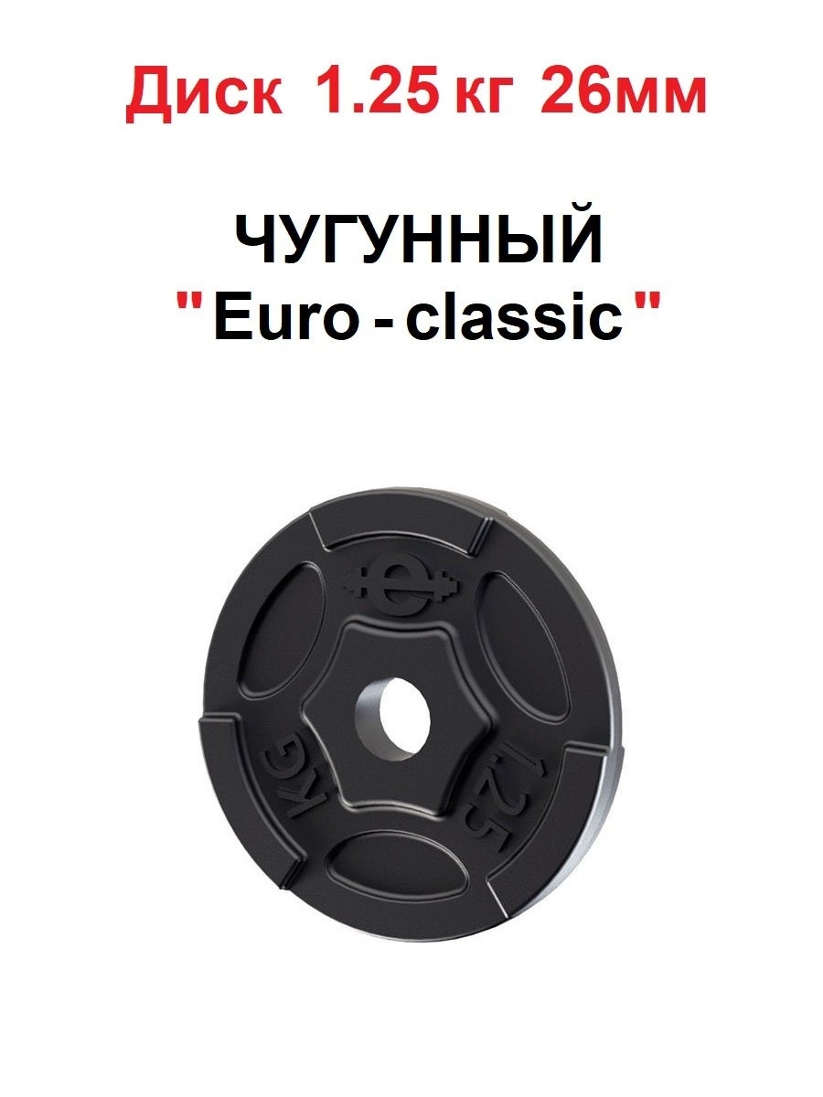Евро диски интернет отзывы. Чугунный диск. Диск чугунный Euro-Classic. Чугунный диск в мкм. Euro Classic набор сборный.