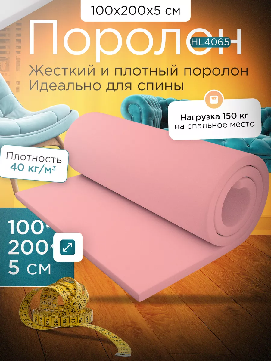 Поролон мебельный листовой марки HL4065 100х200х5 см FoamLine 26993372  купить за 2 826 ₽ в интернет-магазине Wildberries