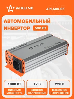 Инвертор автомобильный 12 В 220 В 500 Вт API-600-05 AIRLINE 26993376 купить за 11 159 ₽ в интернет-магазине Wildberries