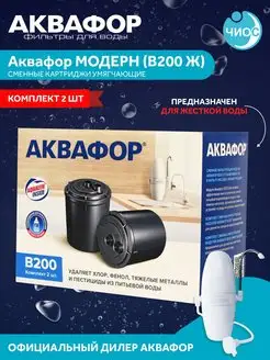 Картриджи В200 для жёсткой воды в фильтр Модерн 2 шт. Аквафор 26994440 купить за 643 ₽ в интернет-магазине Wildberries