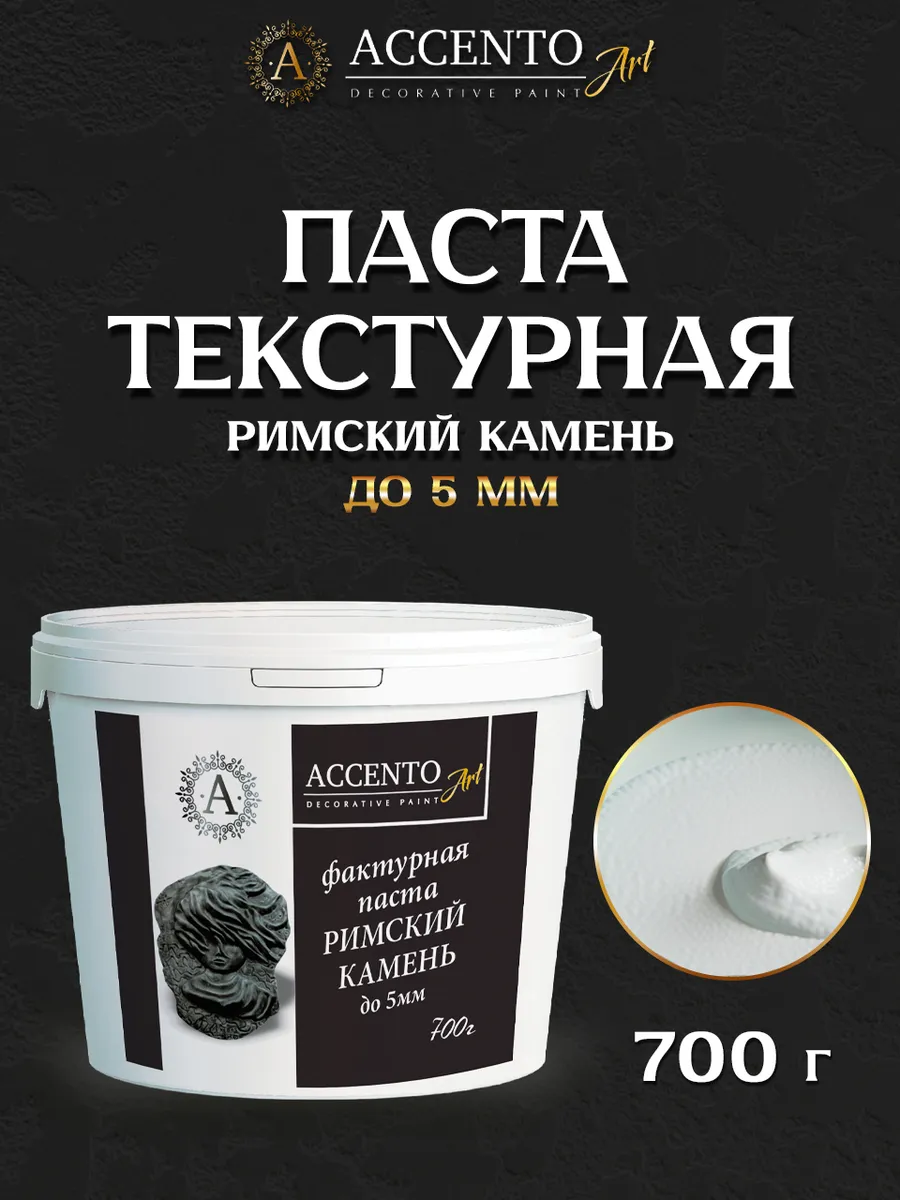 Паста акриловая текстурная Римский камень до 5мм, 700г