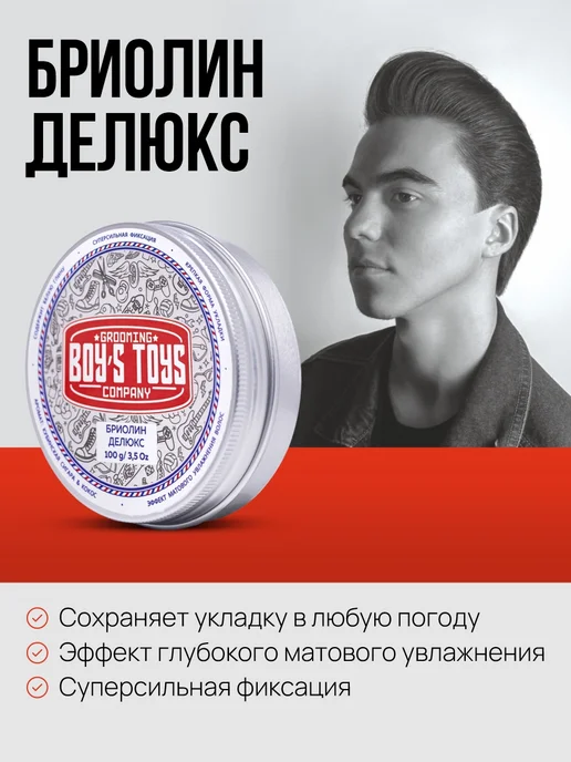 BOY'S TOYS Бриолин сверхсильной фиксации со средним уровнем блеска 40г, 100 г, фото 2