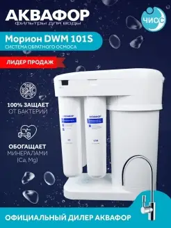 Система обратного осмоса Морион DWM 101S Аквафор 26995177 купить за 15 454 ₽ в интернет-магазине Wildberries