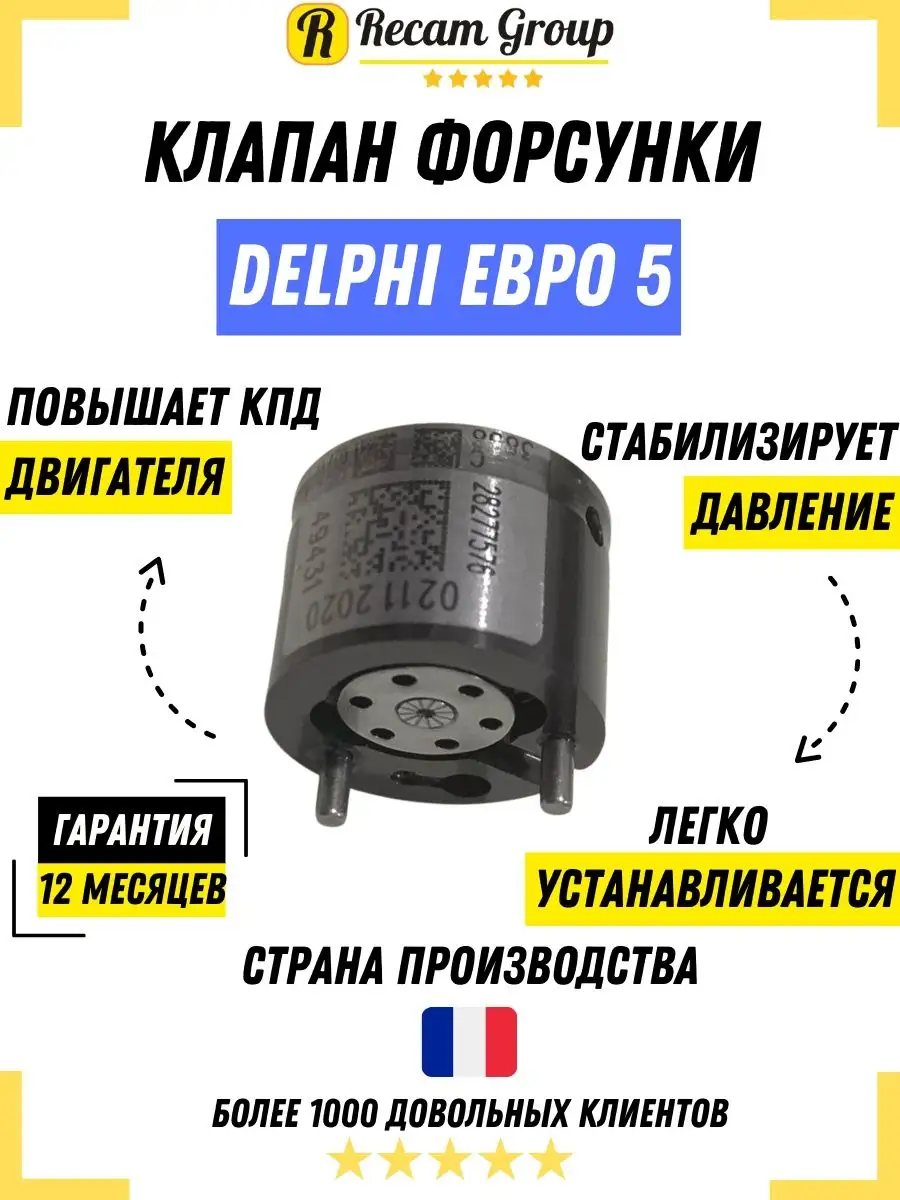 Клапан форсунки Евро-5 инжекторный DELPHI Recam Group 26996540 купить за 3  695 ₽ в интернет-магазине Wildberries