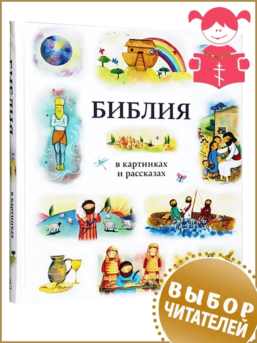 Библия в картинках и рассказах для детей Российское Библейское Общество  26998989 купить в интернет-магазине Wildberries