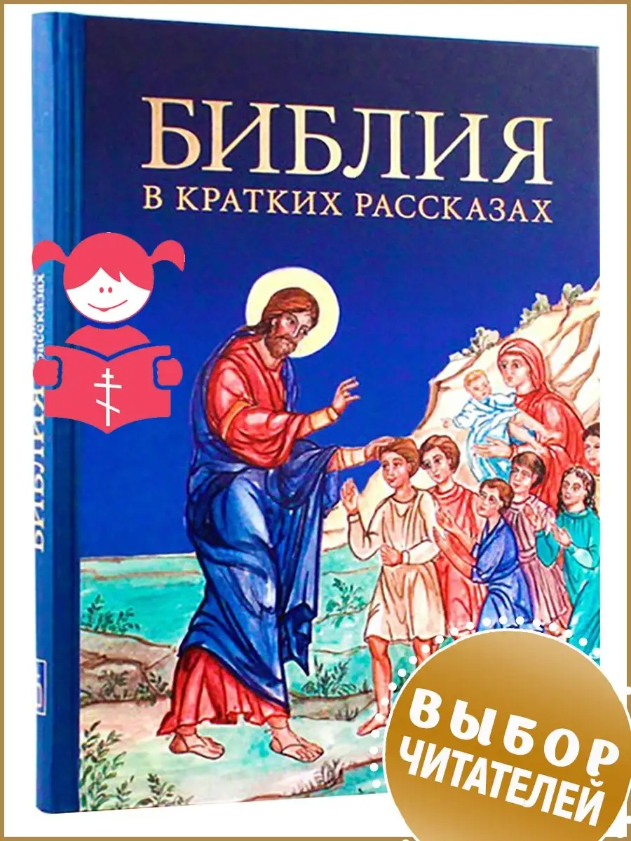 Библия в кратких рассказах для детей. Детская Библия Российское Библейское  Общество 26998995 купить в интернет-магазине Wildberries