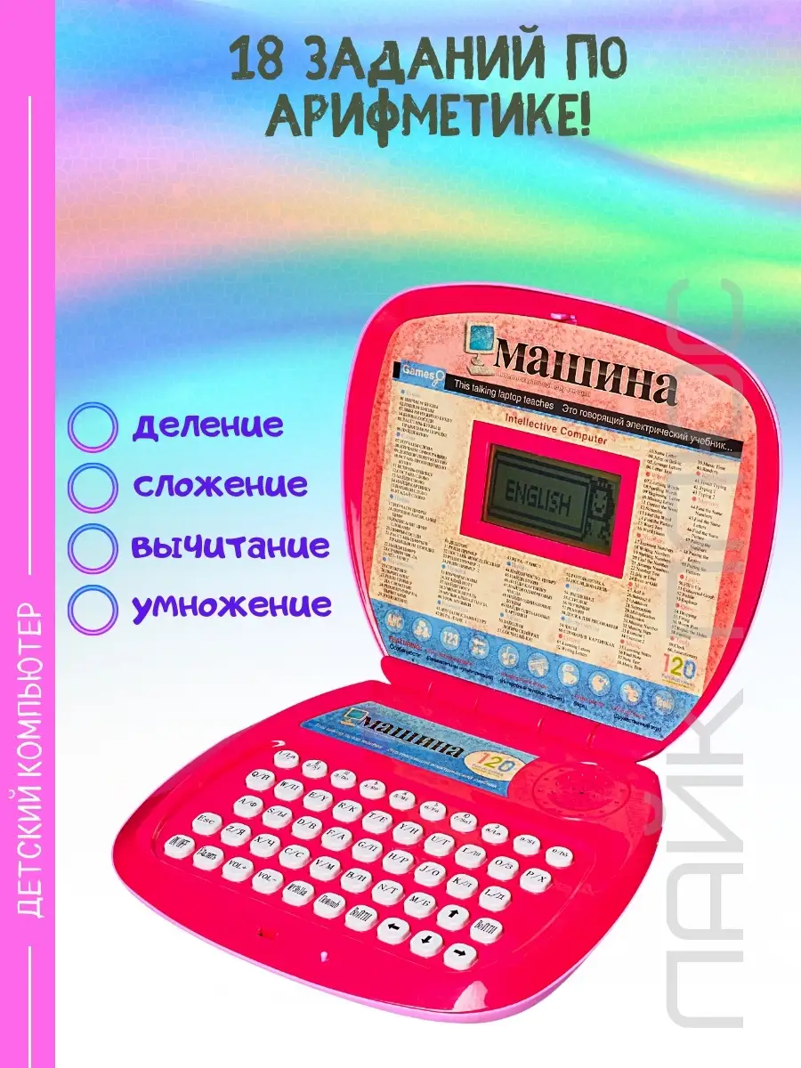 Детский компьютер обучающий развивающий ноутбук 120 заданий Peti-Pam  27001978 купить в интернет-магазине Wildberries