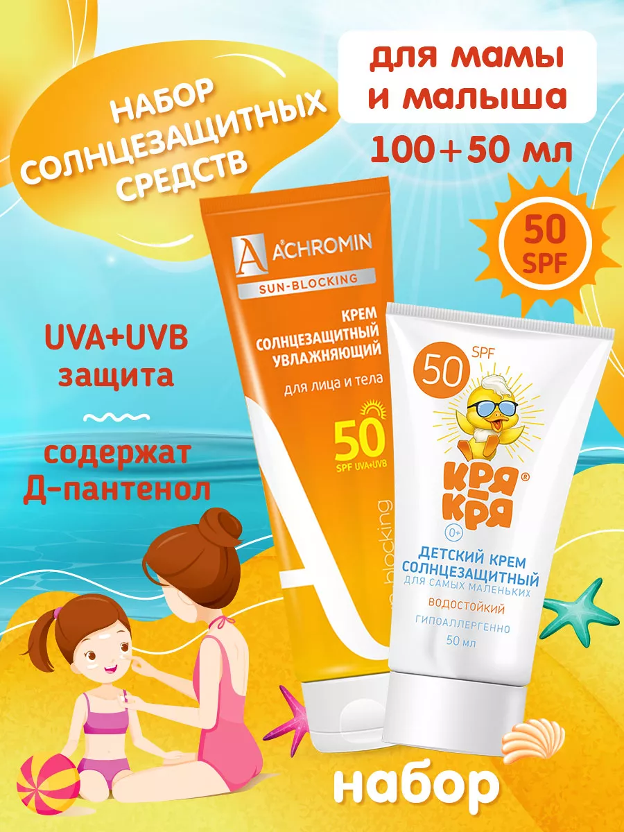 Набор Крем от загара Крем после загара SPF 50 Солнцезащитный Ахромин  27002282 купить в интернет-магазине Wildberries