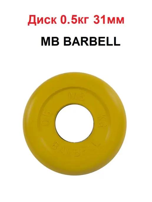 MB Barbell Диск 0.5кг 31мм, 0,5 кг
