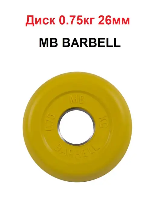 MB Barbell Диск 0.75кг 26мм, 750 г