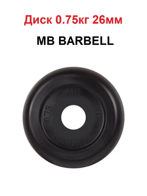 MB Barbell Диск 0.75кг 26мм, 0,75 кг