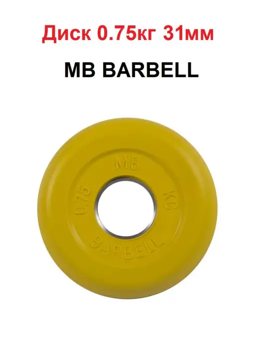 MB Barbell Диск 0.5кг 31мм, 0,75 кг