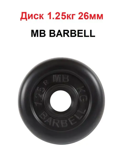 MB Barbell Диск 0.75кг 26мм, 1,25 кг