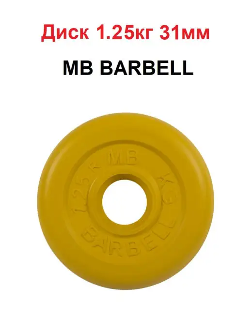 MB Barbell Диск 0.5кг 31мм, 1,25 кг