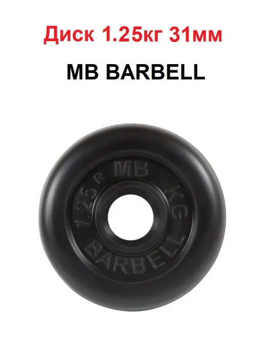 MB Barbell Диск 1.25кг 31мм, 1,25 кг