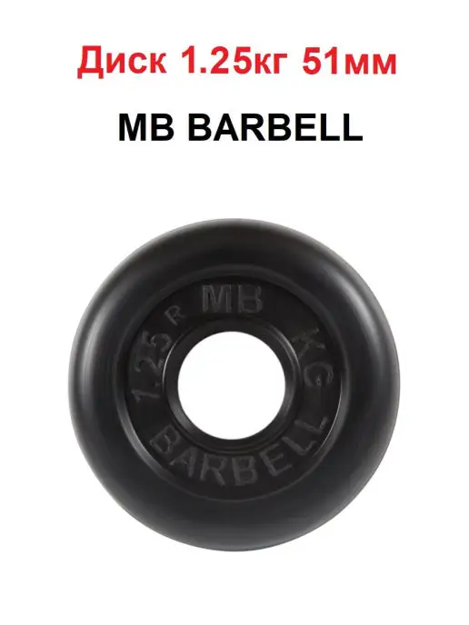 MB Barbell Диск 1.25кг 51мм, 1,25 кг